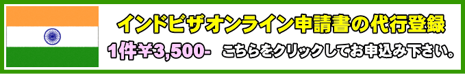 インド・オンライン申請書の代行登録