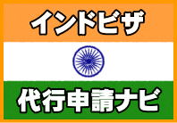 インドビザ代行申請ナビ