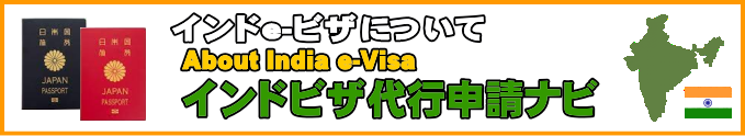 インドのe-ビザと代行申請について