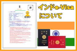 インドのe-Visaについてのご案内