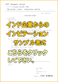 インド企業からのインビテーションサンプル