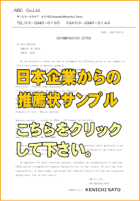 日本企業からの推薦状