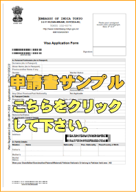 インドビザ申請書のサンプル