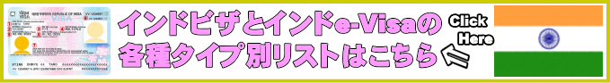 インドビザとインドe-Visaの各種タイプ別リスト