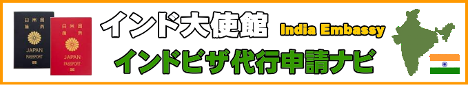 インド大使館のご案内